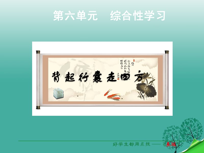 八年級語文下冊 第6單元 綜合性學(xué)習(xí) 背起行囊走四方課件 （新版）新人教版_第1頁