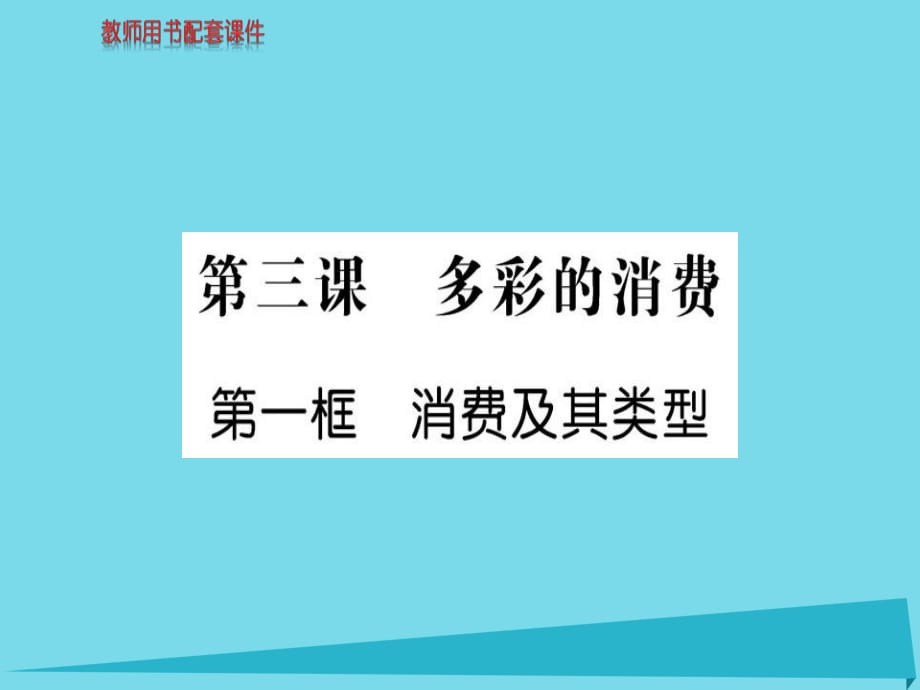 高中政治 第一單元 第三課 第1框 消費(fèi)及其類型課件 新人教版必修1_第1頁(yè)