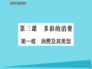 高中政治 第一單元 第三課 第1框 消費(fèi)及其類型課件 新人教版必修1