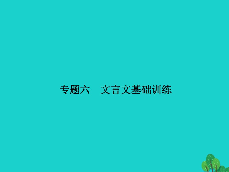 八年級(jí)語文上冊(cè) 期末專題六 文言文基礎(chǔ)訓(xùn)練課件 （新版）新人教版_第1頁