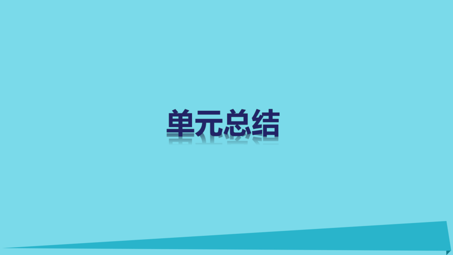 高中政治 第二單元 探索世界與追求真理單元總結課件 新人教版必修4_第1頁