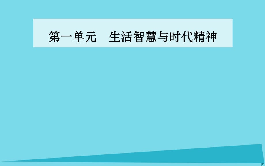 高中政治 第一課 第一框 生活處處有哲學課件 新人教版必修4_第1頁