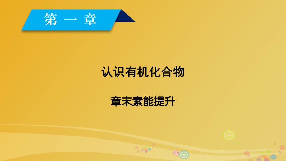 高中化學(xué) 第1章 認(rèn)識(shí)有機(jī)化合物章末素能提升課件 新人教版選修5_第1頁(yè)