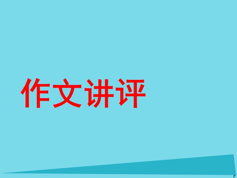 高中語文 作文講評 農(nóng)夫和羊課件_第1頁