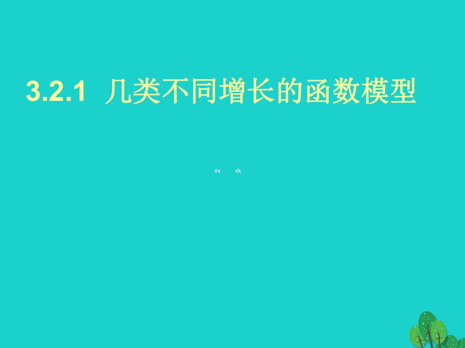 高中數(shù)學(xué) 教學(xué)能手示范課 第三章 函數(shù)的應(yīng)用 3.2.1 幾類不同增長(zhǎng)的函數(shù)模型課件 新人教版必修1_第1頁(yè)