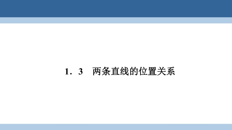 高中數(shù)學(xué) 第二章 解析幾何初步 2_1_3 兩條直線的位置關(guān)系課件 北師大版必修2_第1頁(yè)