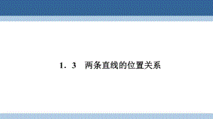 高中數(shù)學 第二章 解析幾何初步 2_1_3 兩條直線的位置關系課件 北師大版必修2