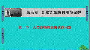 高中地理 第3章 自然資源的利用與保護(hù) 第1節(jié) 人類(lèi)面臨的主要資源問(wèn)題課件 新人教版選修6