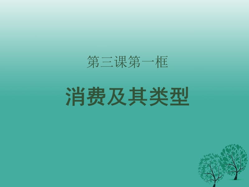 高中政治 第三课 第一框《消费及其类型》课件 新人教版必修11_第1页