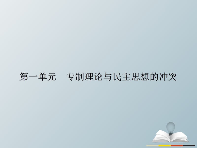 高中歷史 近代社會(huì)的民主思想與實(shí)踐 第一單元 專制理論與民主思想的沖突 11_ 西方專制主義理論課件 新人教版選修2_第1頁(yè)