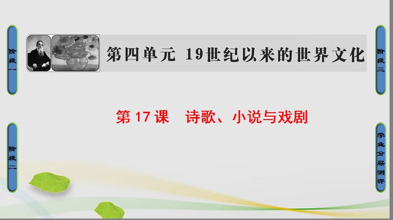 高中历史 第4单元 19世纪以来的世界文化 第17课 诗歌、小说与戏剧课件 岳麓版必修1_第1页