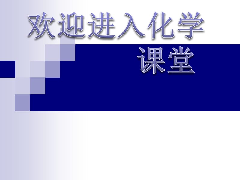 化学：《改善大气质量》：课件四（59张PPT）（人教版选修1）_第1页