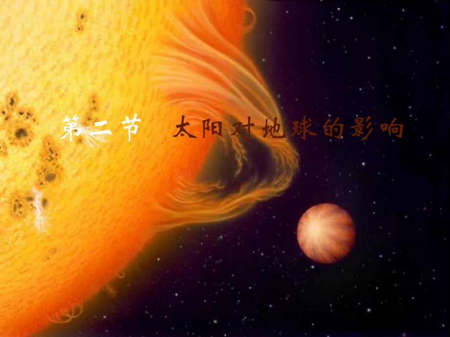 高中地理 第一章 行星地球 1_2《太陽對地球的影響》課件 新人教版必修11_第1頁