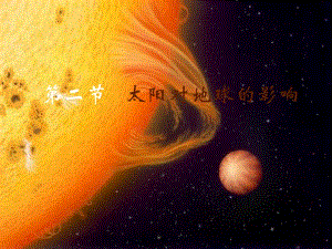 高中地理 第一章 行星地球 1_2《太陽對地球的影響》課件 新人教版必修11