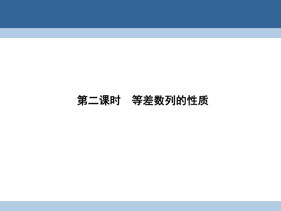 高中數學 第一章 數列 1_2_1_2 等差數列的性質課件 北師大版必修5_第1頁