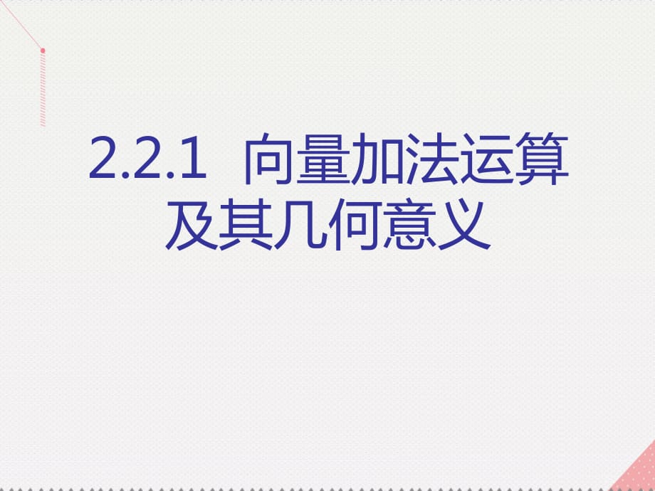 高中數(shù)學 教學能手示范課 第二章 平面向量 2.2.1 向量加法運算及其幾何意義課件 新人教版必修4_第1頁