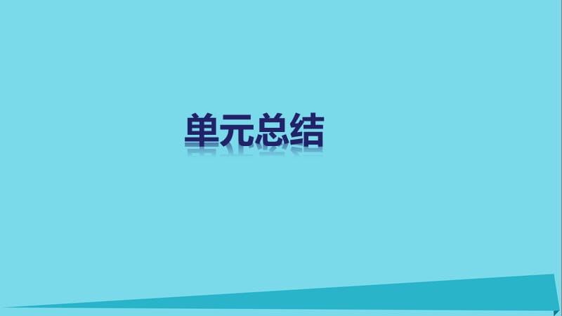 高中政治 第四单元 当代国际社会单元总结课件 新人教版必修2_第1页