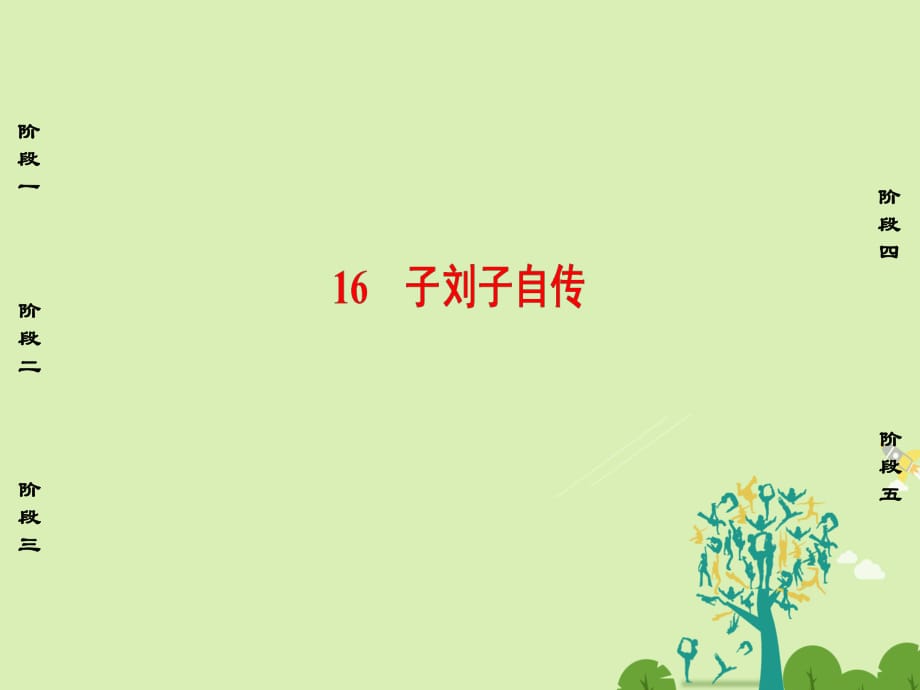 高中語文 第三單元 古風余韻 16 子劉子自傳課件 粵教版選修《傳記選讀》_第1頁