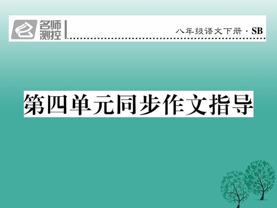 八年級語文下冊 第四單元 同步作文指導課件 （新版）蘇教版_第1頁