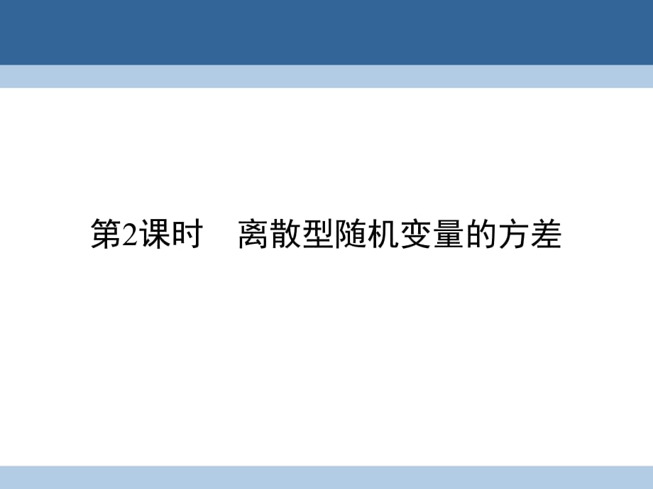 高中數(shù)學 第2章 概率 5 離散型隨機變量的均值與方差 第2課時 離散型隨機變量的方差課件 北師大版選修2-3_第1頁