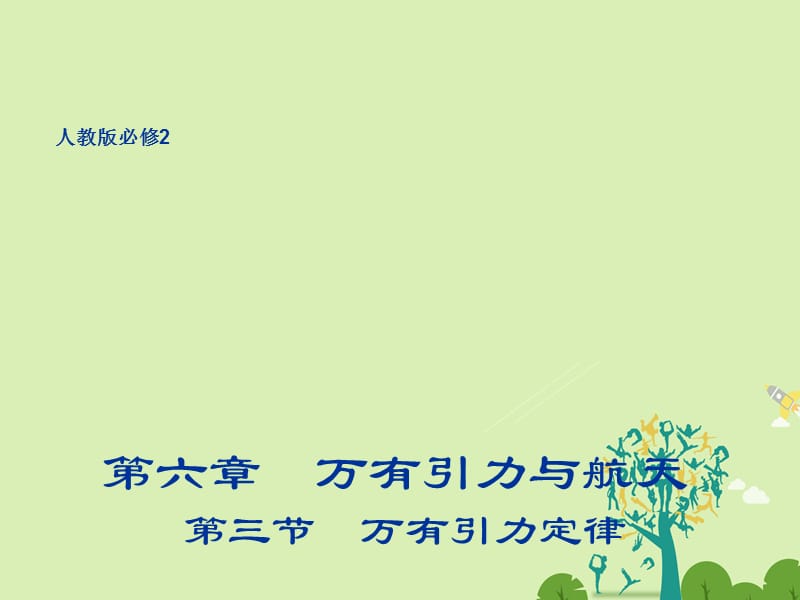 高中物理 6_3 万有引力定律同课异构课件1 新人教版必修2_第1页