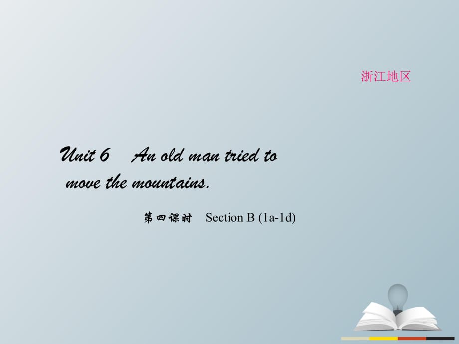 八年級英語下冊 Unit 6 An old man tried to move the mountains（第4課時(shí)）Section B(1a-1d)課件 （新版）人教新目標(biāo)版_第1頁