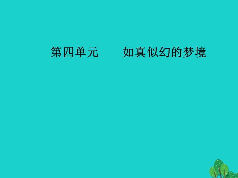 高中語(yǔ)文 散文部分 散文部分 第四單元 如真似幻的夢(mèng)境 之二略讀 云霓埃菲爾鐵塔沉思課件 新人教版選修《中國(guó)現(xiàn)代詩(shī)歌散文欣賞》_第1頁(yè)