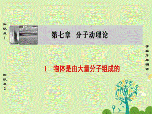 高中物理 第7章 分子動理論 1 物體是由大量分子組成的課件 新人教版