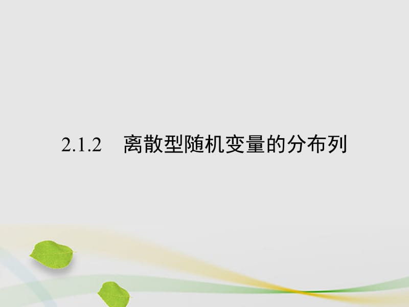 高中數學 第二章 隨機變量及其分布 2_1_2 離散型隨機變量的分布列課件 新人教A版選修2-3_第1頁