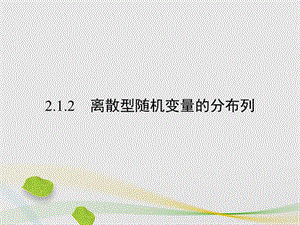 高中數(shù)學(xué) 第二章 隨機變量及其分布 2_1_2 離散型隨機變量的分布列課件 新人教A版選修2-3