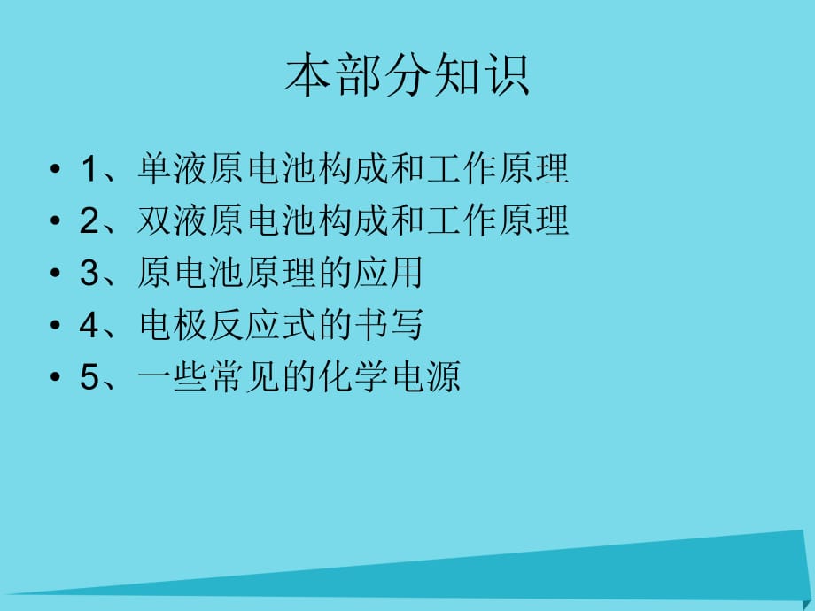 高中化学 1.1.2原电池原理复习课件 苏教版选修4_第1页