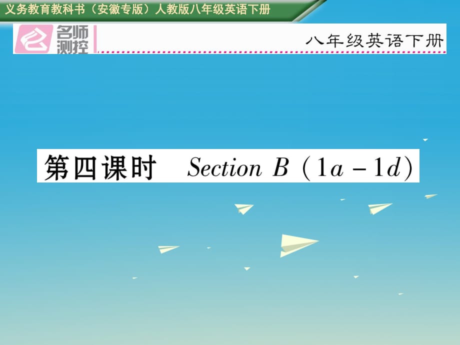 八年級(jí)英語(yǔ)下冊(cè) Unit 7 What's the highest mountain in the world（第4課時(shí)）Section B（1a-1d）習(xí)題課件 （新版）人教新目標(biāo)版_第1頁(yè)