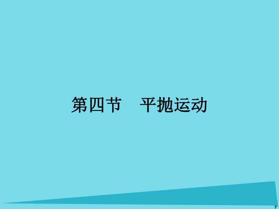 高中物理 1.4 平拋運(yùn)動(dòng)課件 粵教版必修2_第1頁(yè)