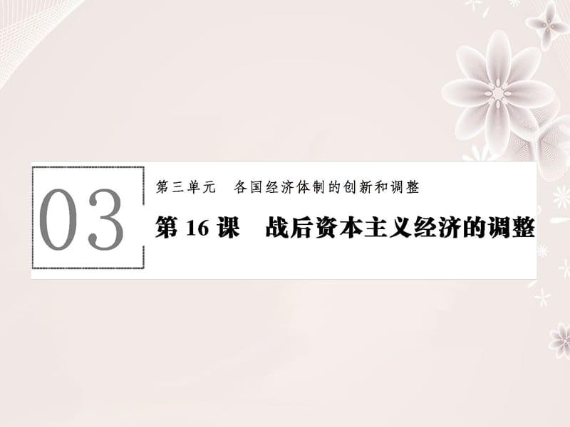 高中历史 第三单元 各国经济体制的创新和调整 3_16 战后资本主义经济的调整课件 岳麓版必修2_第1页