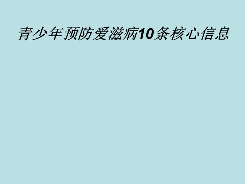 高中主题班会防艾10条基本信息_第1页