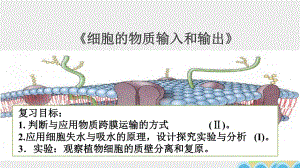 高三生物一輪復(fù)習(xí) 細胞的物質(zhì)輸入和輸出課件