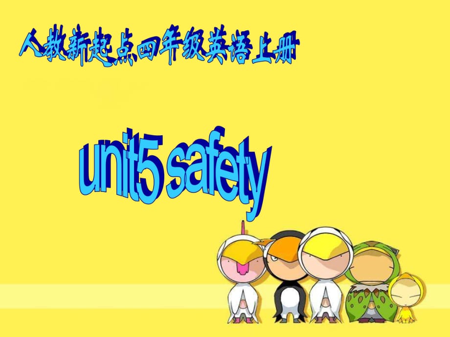 四年級英語上冊《Unit 5 safety》課件 人教新起點_第1頁