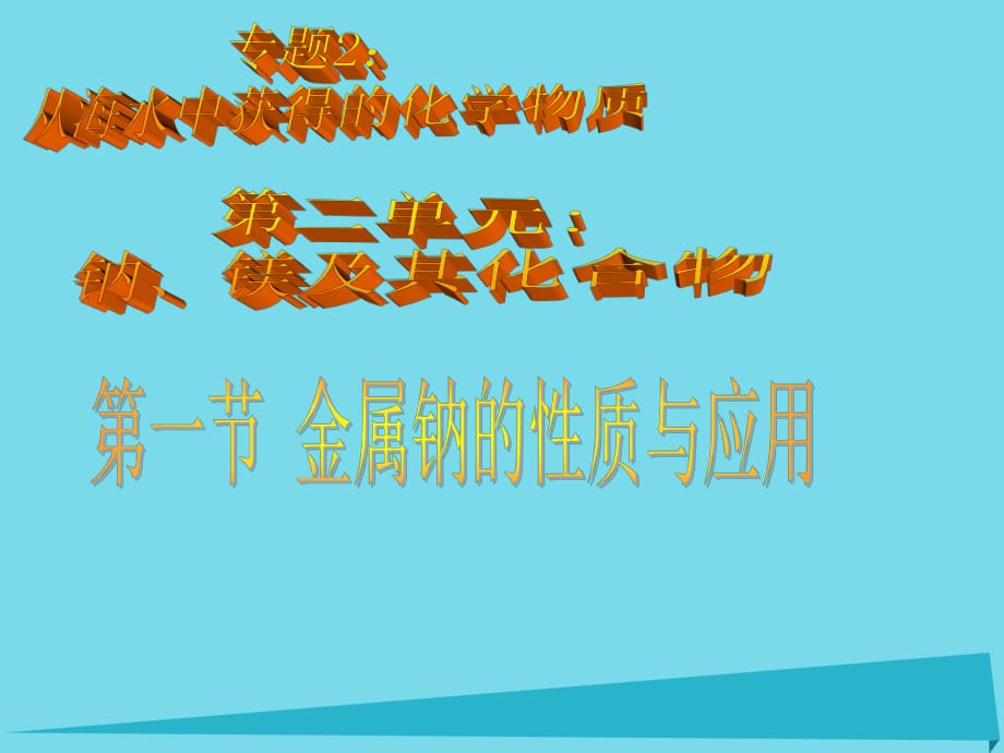 高中化學(xué) 專題2 第2單元 鈉、鎂及其化合物（第1課時）課件 蘇教版必修1_第1頁