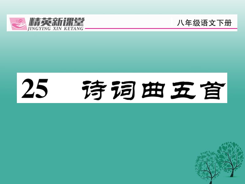 八年級語文下冊 第5單元 25 詩詞曲五首課件 （新版）新人教版_第1頁