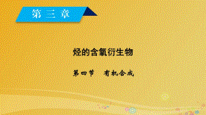 高中化學(xué) 第3章 烴的含氧衍生物 第4節(jié) 有機合成課件 新人教版選修5