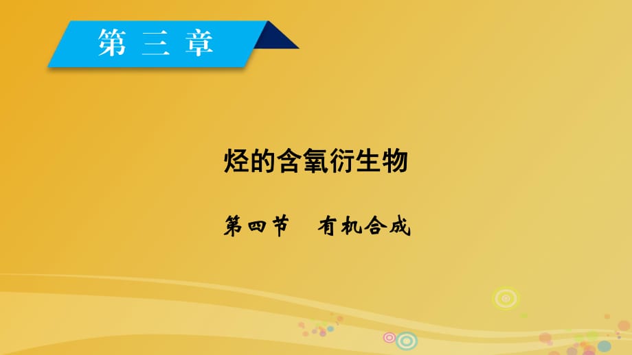 高中化學(xué) 第3章 烴的含氧衍生物 第4節(jié) 有機(jī)合成課件 新人教版選修5_第1頁(yè)