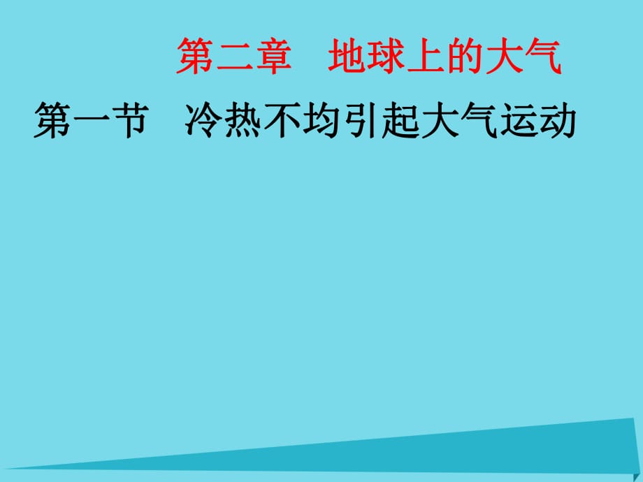 高中地理 2.1 冷热不均引起大气运动课件 新人教版必修1 (2)_第1页