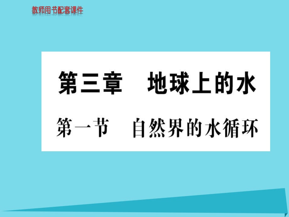 高中地理 第三章 第一節(jié) 自然界的水循環(huán)課件 新人教版必修1 (2)_第1頁