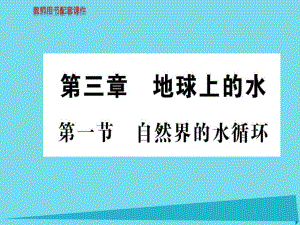 高中地理 第三章 第一節(jié) 自然界的水循環(huán)課件 新人教版必修1 (2)