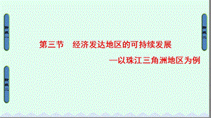 高中地理 第4單元 區(qū)域綜合開發(fā)與可持續(xù)發(fā)展 第3節(jié) 經(jīng)濟(jì)發(fā)達(dá)地區(qū)的可持續(xù)發(fā)展課件 魯教版必修3