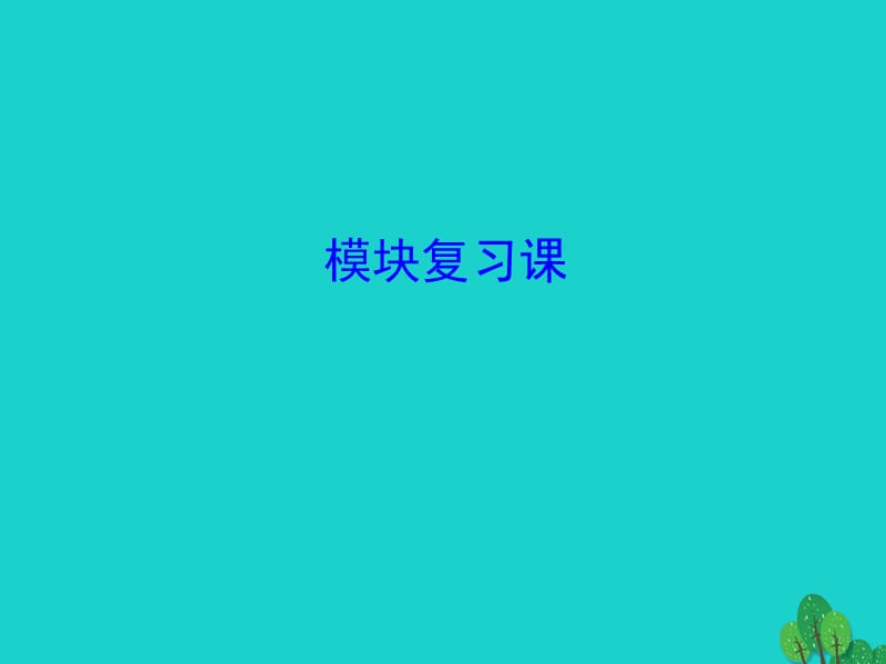 高中數(shù)學(xué) 探究導(dǎo)學(xué)課型 模塊復(fù)習(xí)課課件 新人教版必修1_第1頁