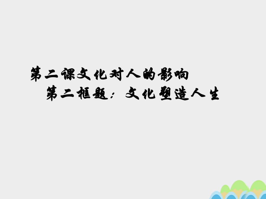 高中政治 第二課 第二框《文化塑造人生》課件 新人教版必修31_第1頁