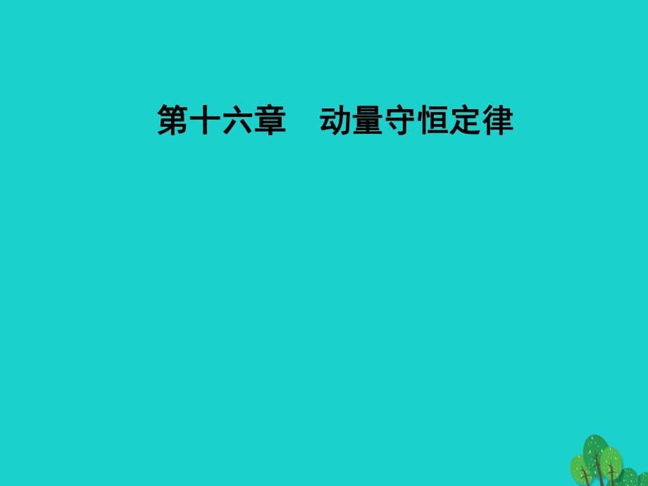 高中物理 第十六章 动量守恒定律 4 碰撞课件 新人教版选修3-5_第1页