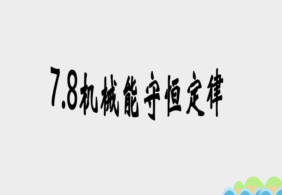 高中物理 7_8 機(jī)械能守恒定律課件 新人教版必修22_第1頁(yè)