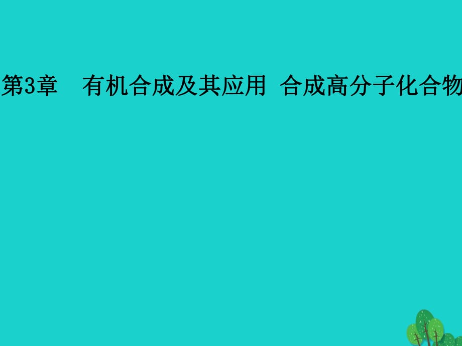 高中化學(xué) 第3章 有機(jī)合成及其應(yīng)用 合成高分子化合物 第3節(jié) 合成高分子化合物課件 魯科版選修5_第1頁